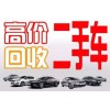 貴州省二手車收購回收，遵義，畢節，安順，凱里，
