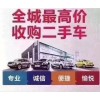 貴州凱里市常年高價收購二手舊車
