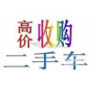 貴州省安順高價回收二手舊車收購二手車買賣