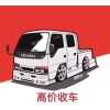 遵義周邊二手車高價回收長期收購各種二手舊車貸款車收購