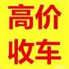 遵義匯川二手車回收，匯川舊車收購，匯川貸款車回收，收舊車電話