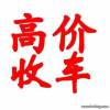 晴隆縣城二手車上門收購